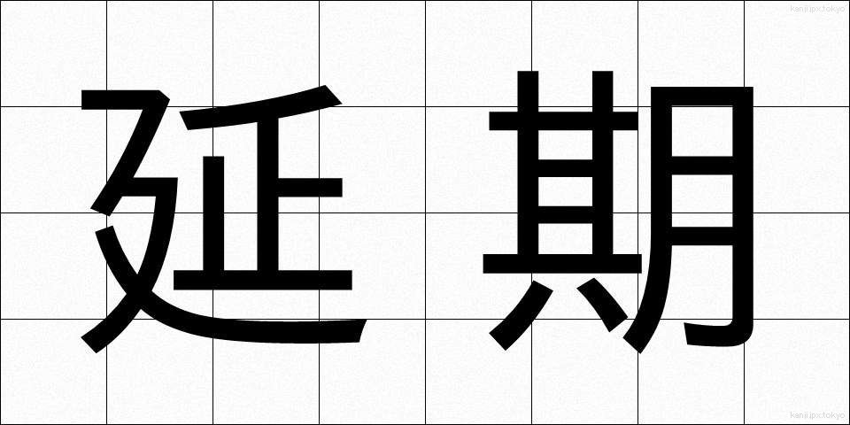 延期 (えんき)