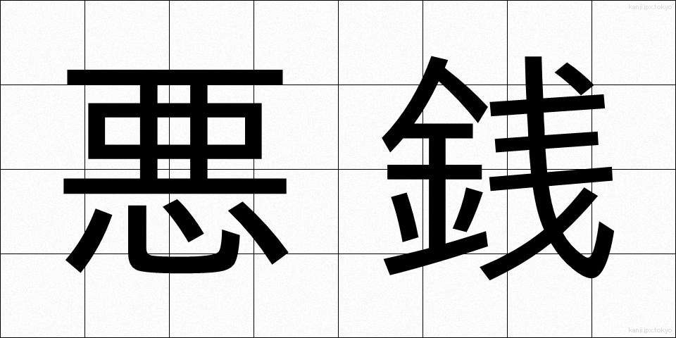 悪銭 (あくせん)