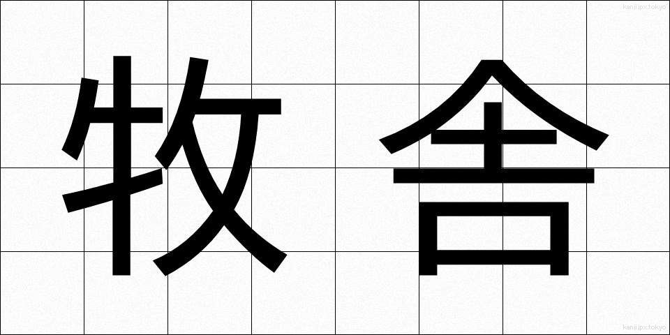 牧舎 (ぼくしゃ)