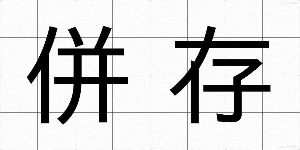 併存 (へいそん)