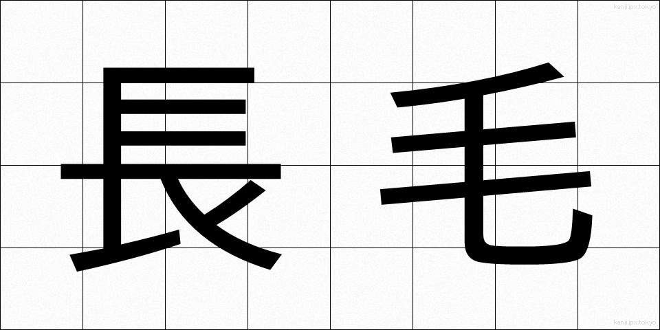 長毛 (ながげ)