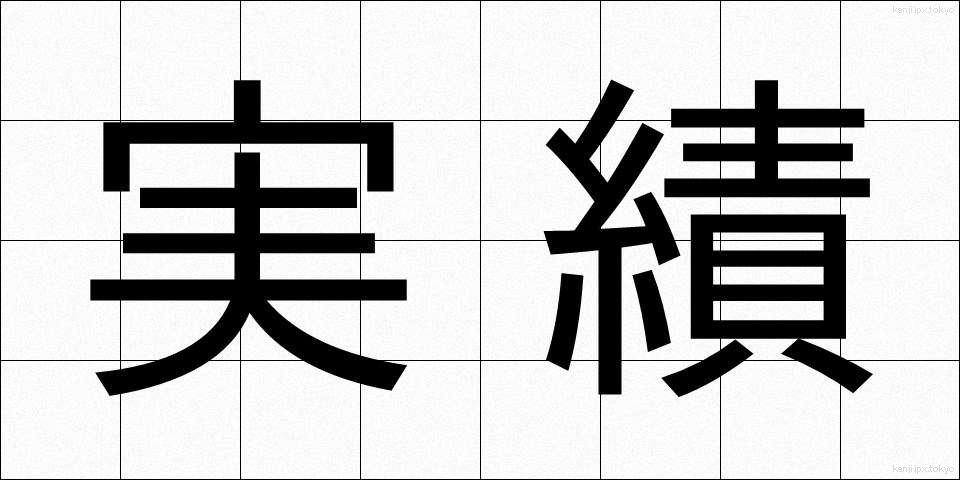 実績 (じっせき)