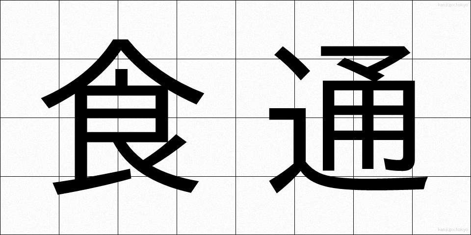 食通 (しょくつう)