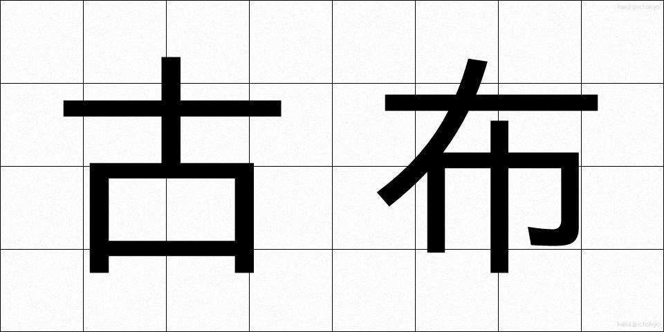 古布 (こふ)