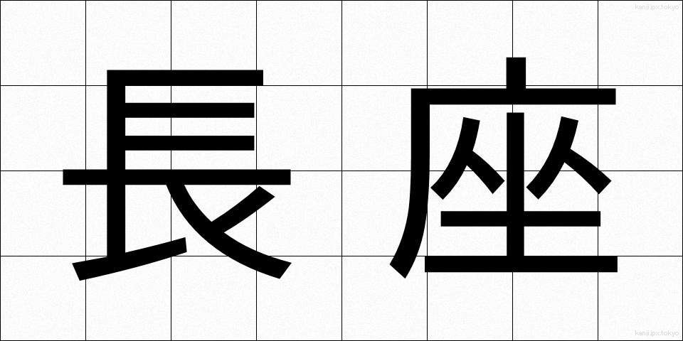 長座 (ちょうざ)