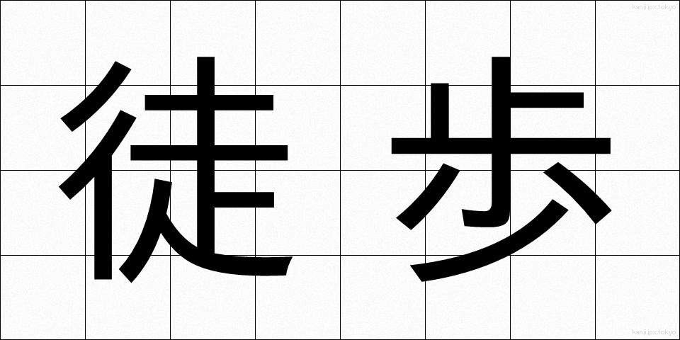 徒歩 (とほ)
