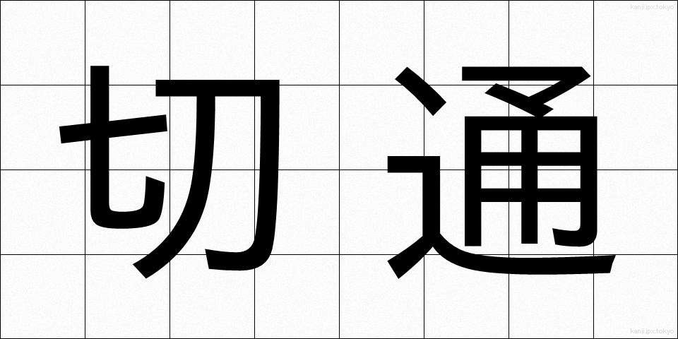 切通 (きりどおし)