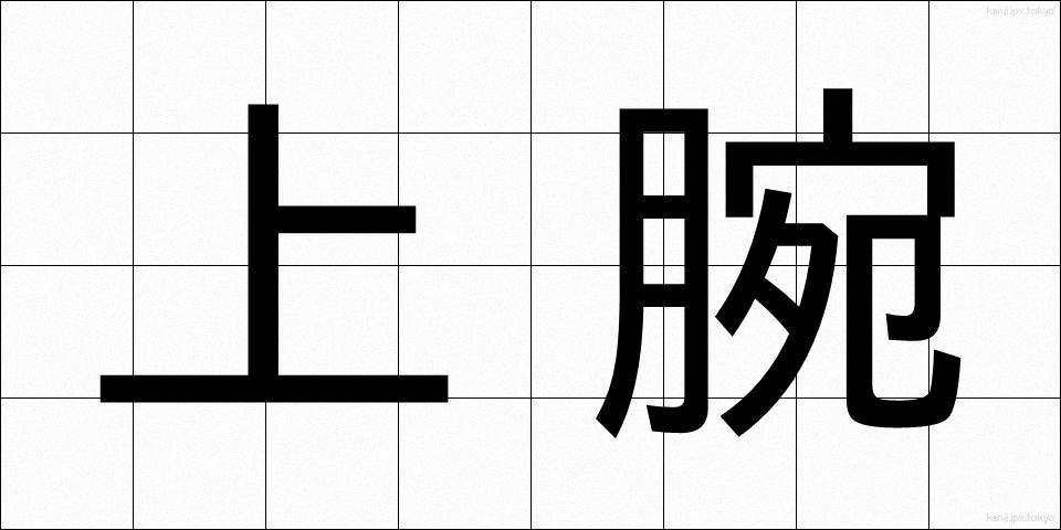 上腕 (じょうわん)