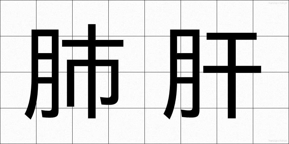 肺肝 (はいかん)