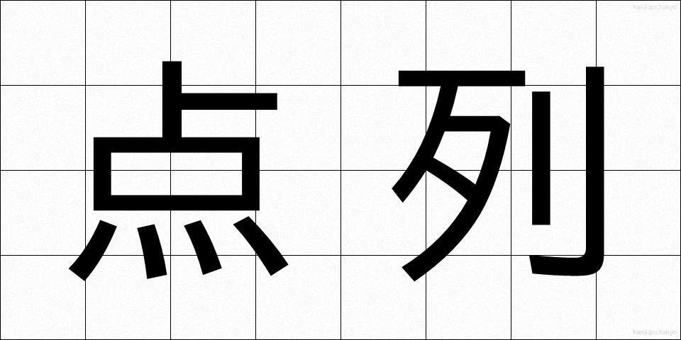 点列 (てんれつ)