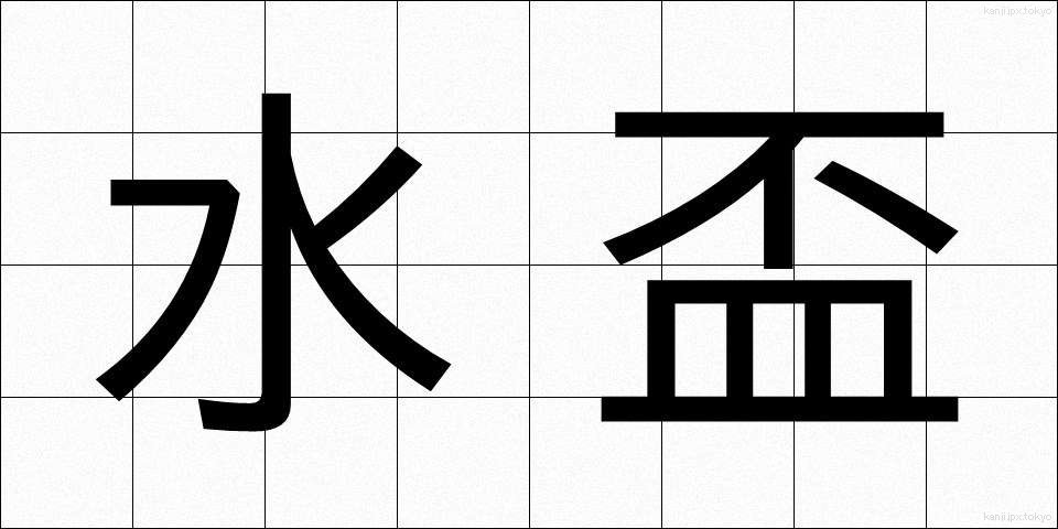 水盃 (みずさかずき)