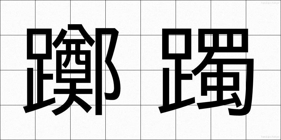 躑躅 (つつじ)