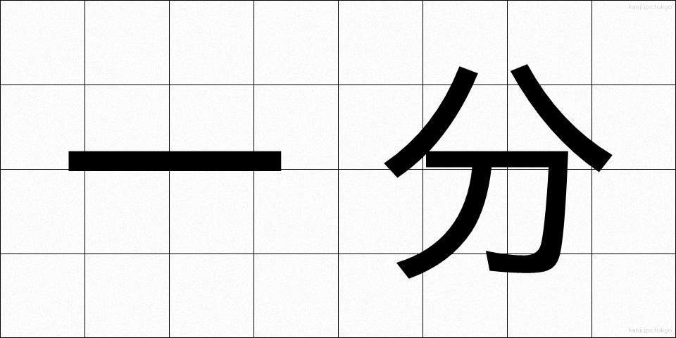 一分 (いちぶん)
