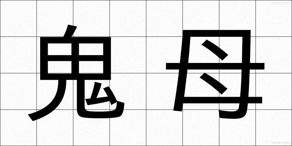 鬼母 (きぼ)