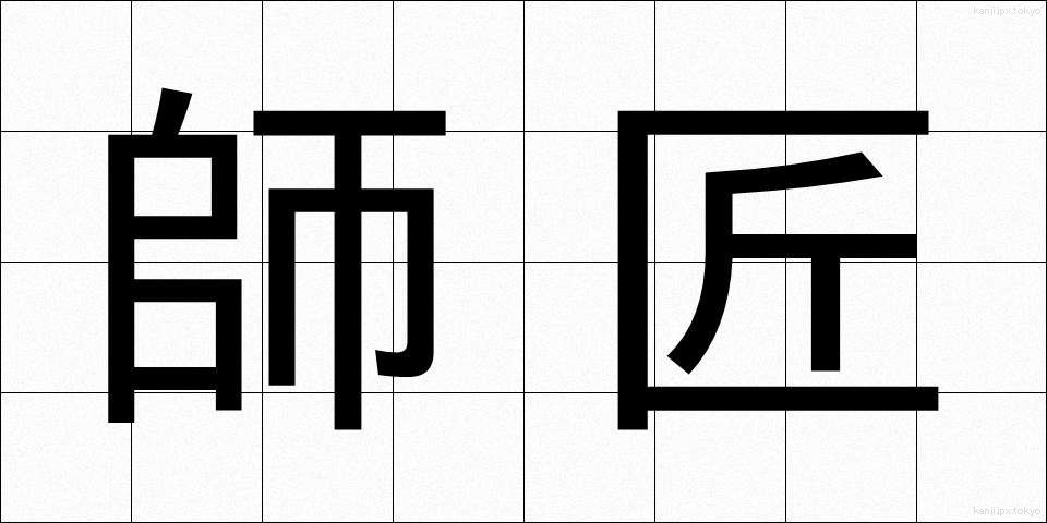 師匠 (ししょう)