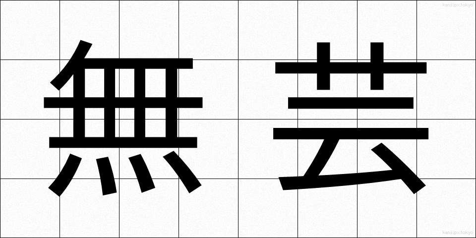 無芸 (むげい)