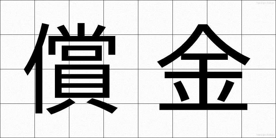 償金 (しょうきん)