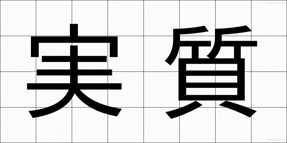 実質 (じっしつ)