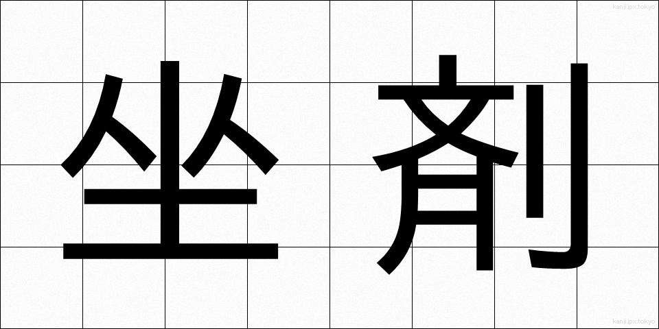 坐剤 (ざざい)