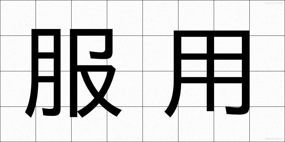 服用 (ふくよう)