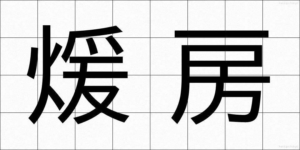 煖房 (だんぼう)