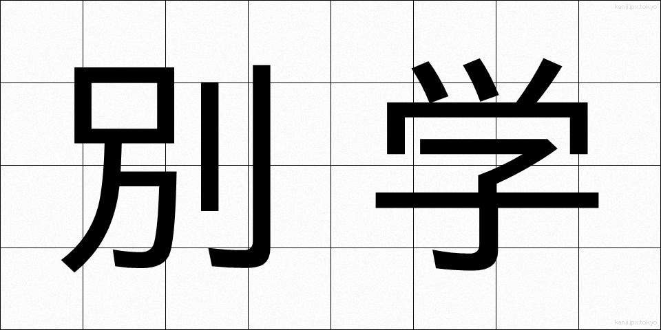 別学 (べつがく)