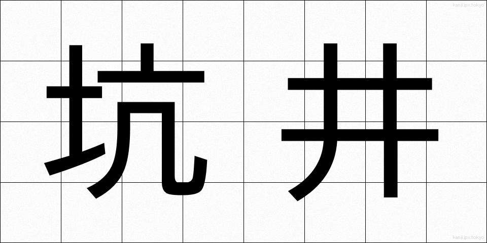 坑井 (こうせい)