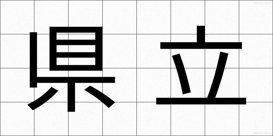県立 (けんりつ)