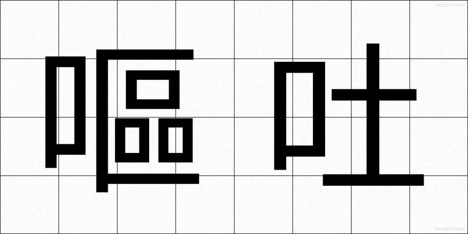 嘔吐 (おうと)