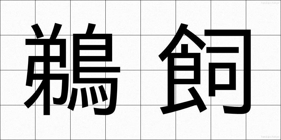 鵜飼 (うかい)