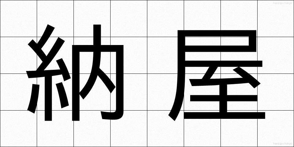 納屋 (なや)