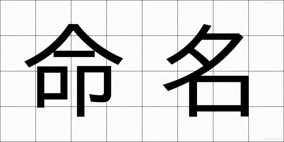 命名 (めいめい)