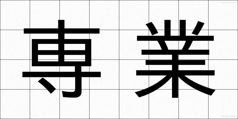 専業 (せんぎょう)