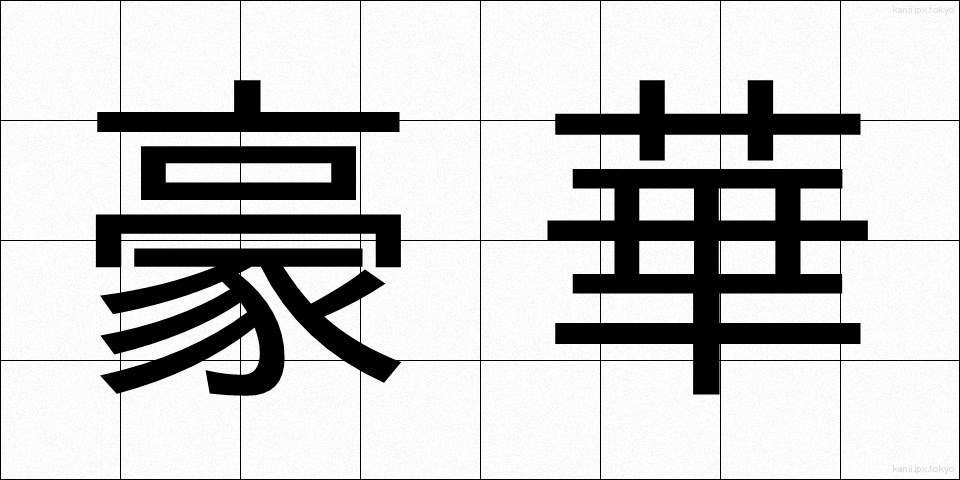 豪華 (ごうか)