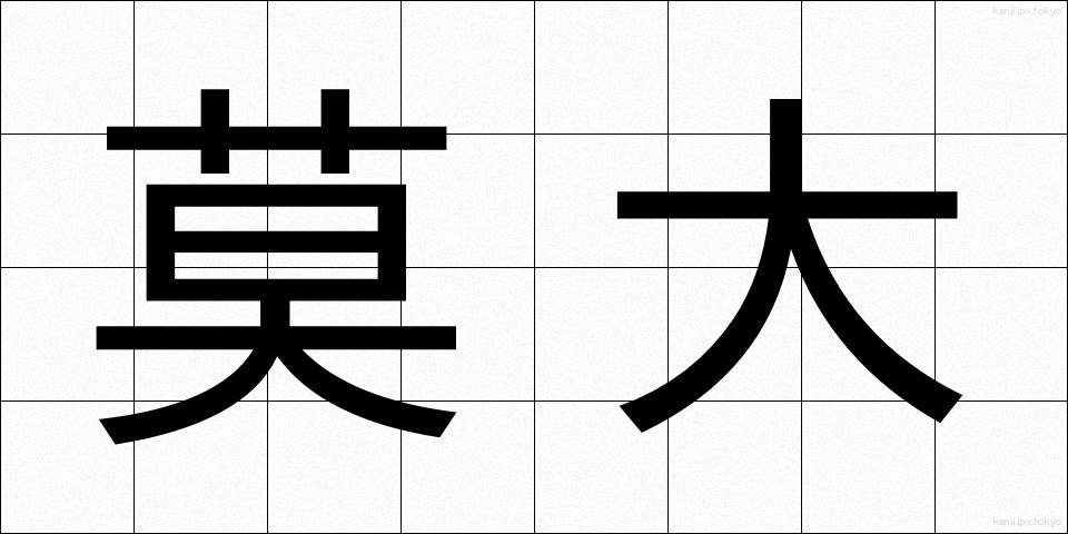 莫大 (ばくだい)