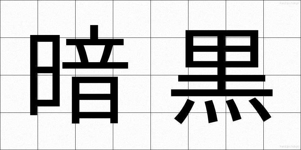 暗黒 (あんこく)