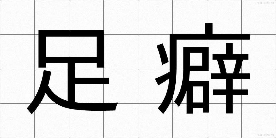 足癖 (あしくせ)