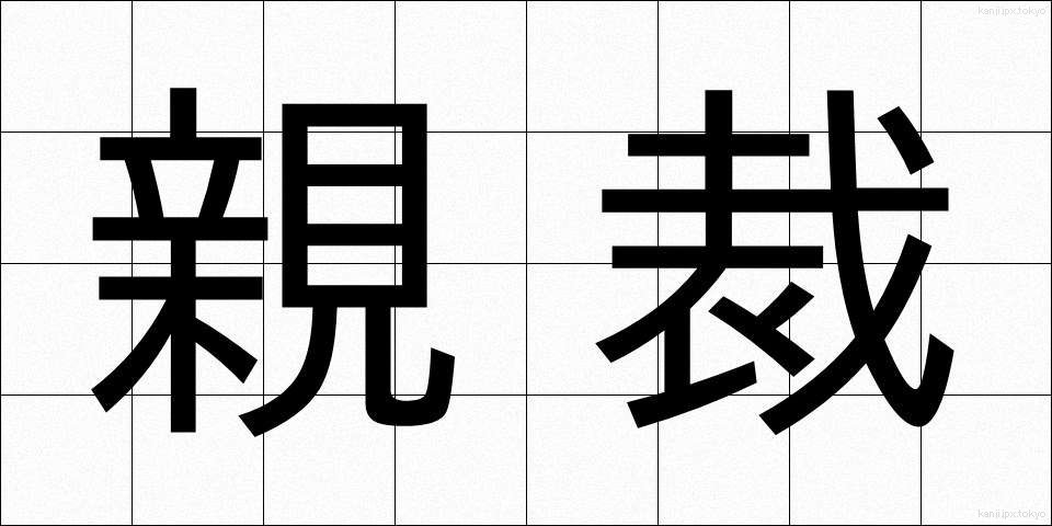 親裁 (しんさい)