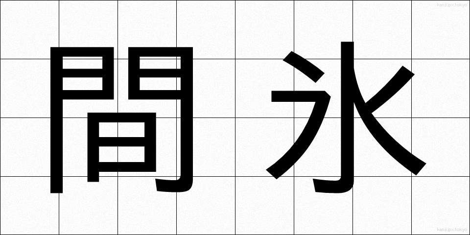間氷 (かんひょう)