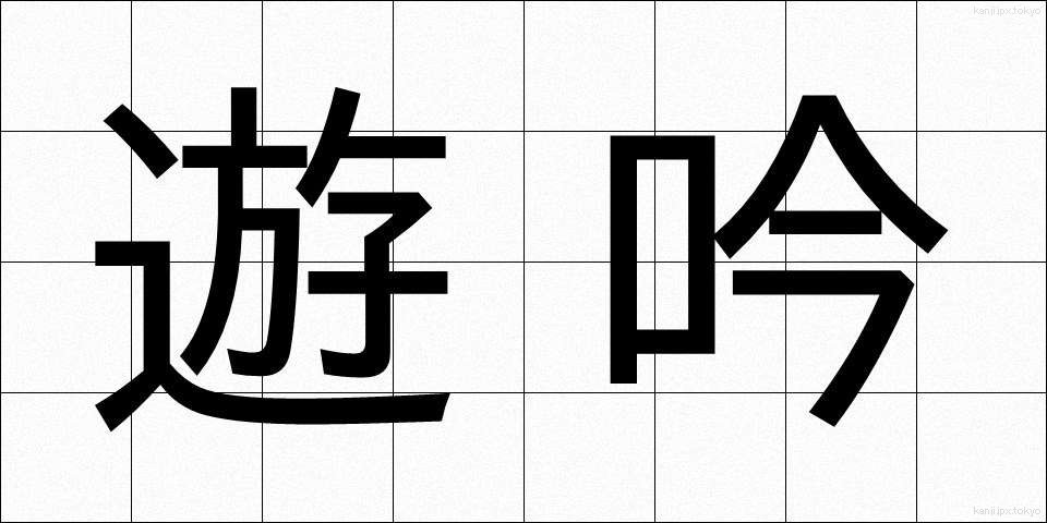 遊吟 (ゆうぎん)