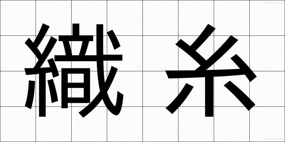 織糸 (しょくし)