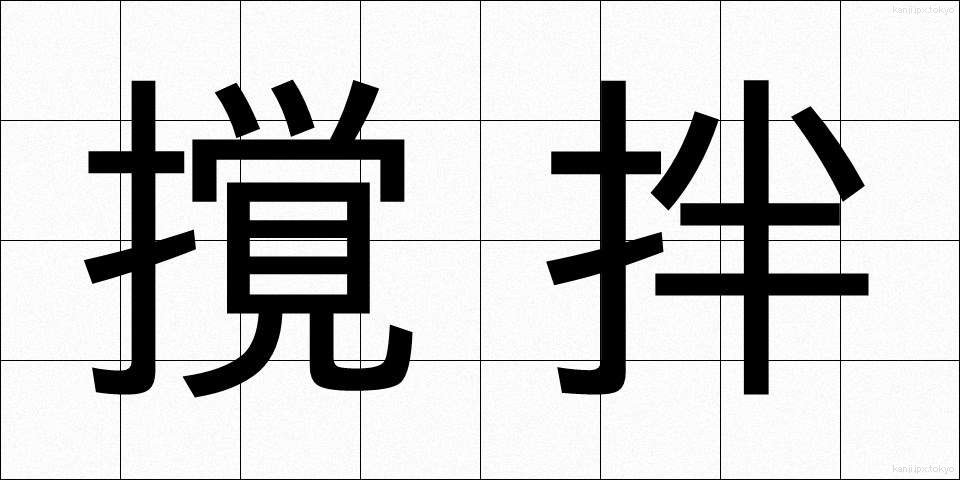 撹拌 (かくはん)