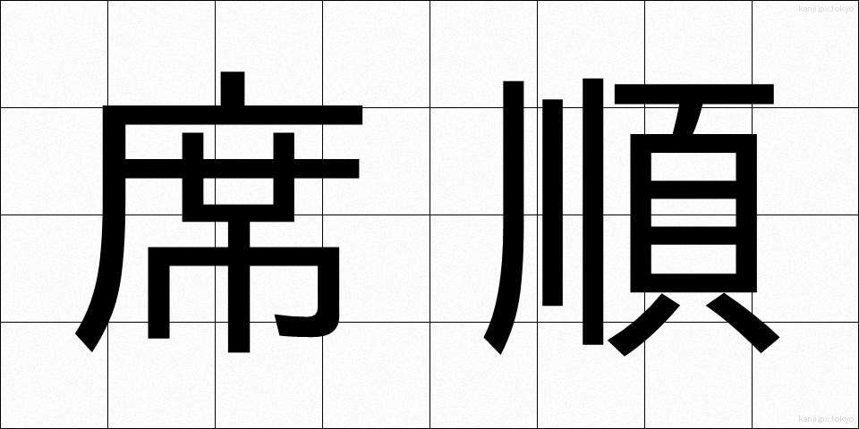 席順 (せきじゅん)