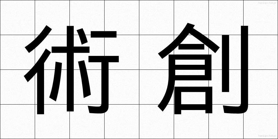 術創 (じゅつそう)
