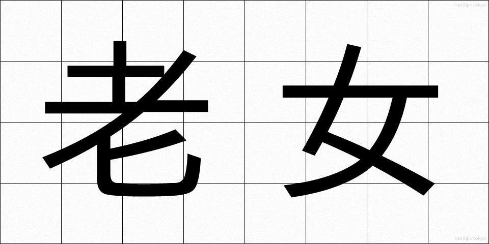 老女 (ろうじょ)