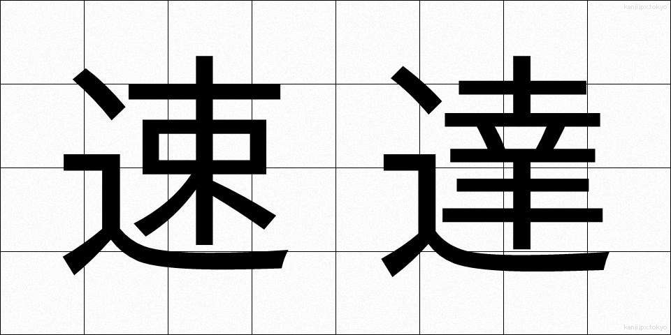 速達 (そくたつ)