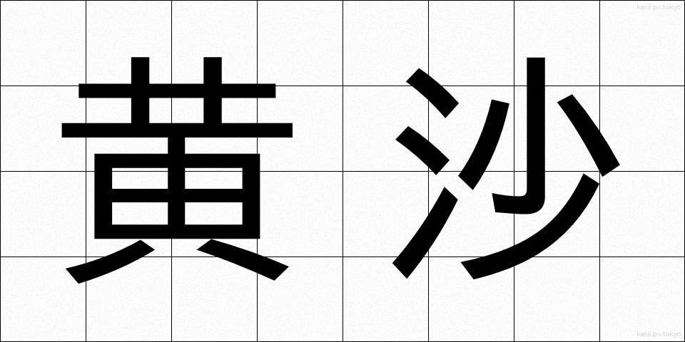 黄沙 (おうさ)