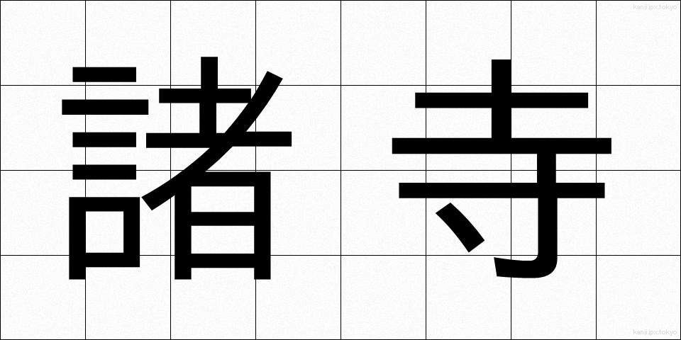 諸寺 (しょじ)