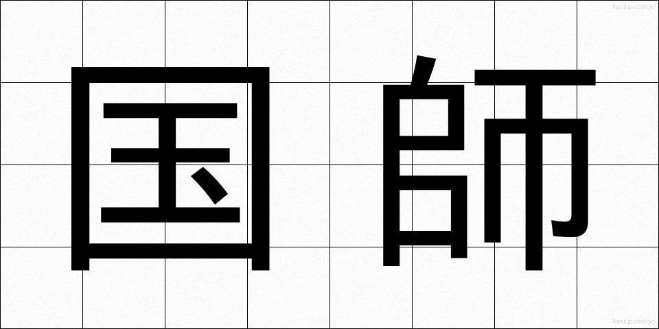 国師 (こくし)