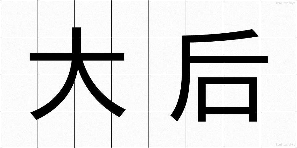 大后 (だいごう)